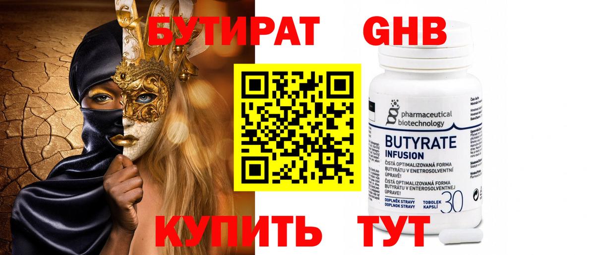 БУТИРАТ 1.4BDO Торжок