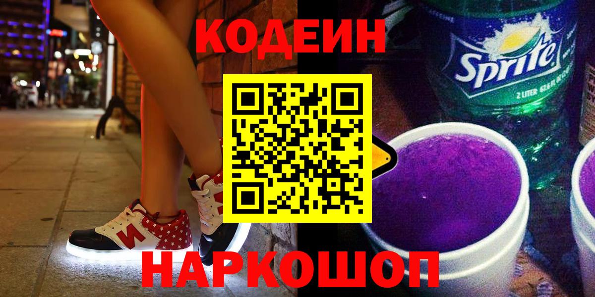 Кодеин Purple Drank  Кодеин напиток Lean (лин)  где купить наркоту  Торжок  Вход с VPN 