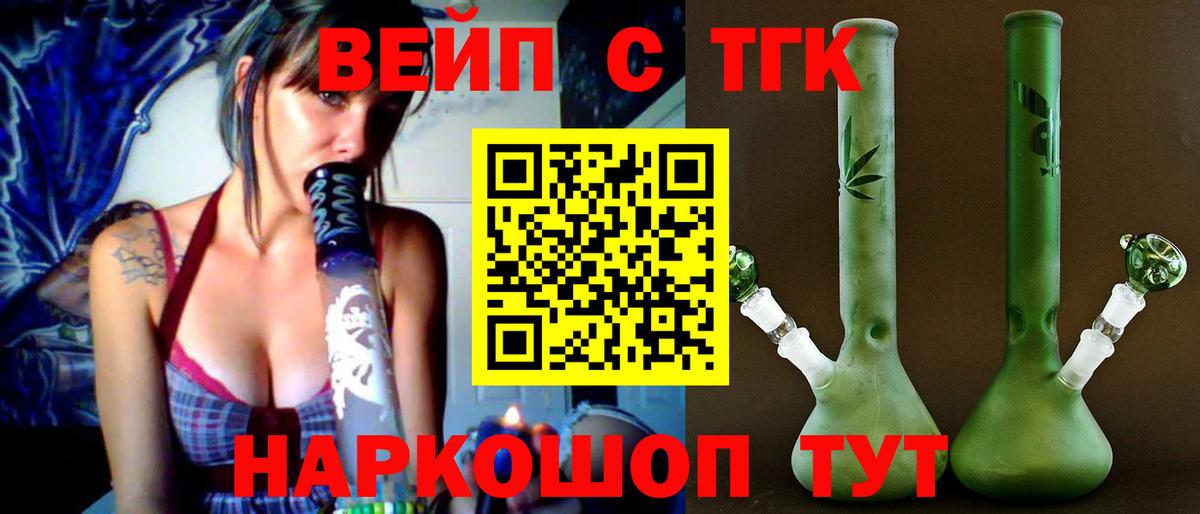 ТГК вейп Торжок